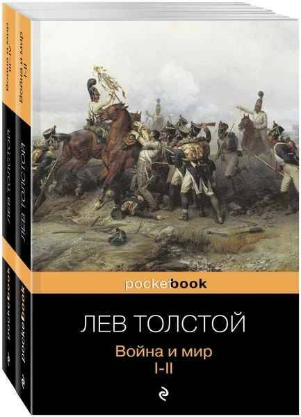 Толстой Л.м Война и мир. В 2-х книгах /Pocket book/Эксмо.