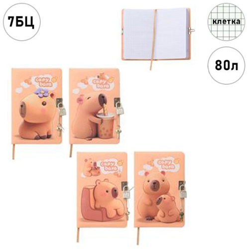 Блокнот детский с замочком 19*12,5см. 80л. Basir Капибара МС-7465