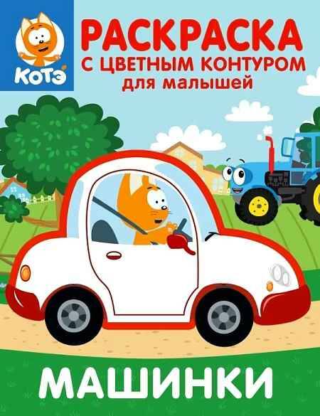 Котенок Котэ. Раскраска с цветным контуром для малышей. Машинки. АСТ
