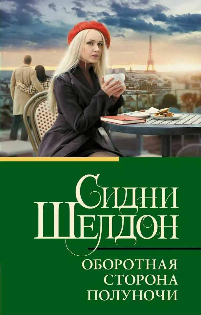 Шелдон С.м Оборотная сторона полуночи /Классическая и современная проза/АСТ