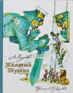 Волков А. Желтый туман /Волшебная страна А. Волкова/АСТ