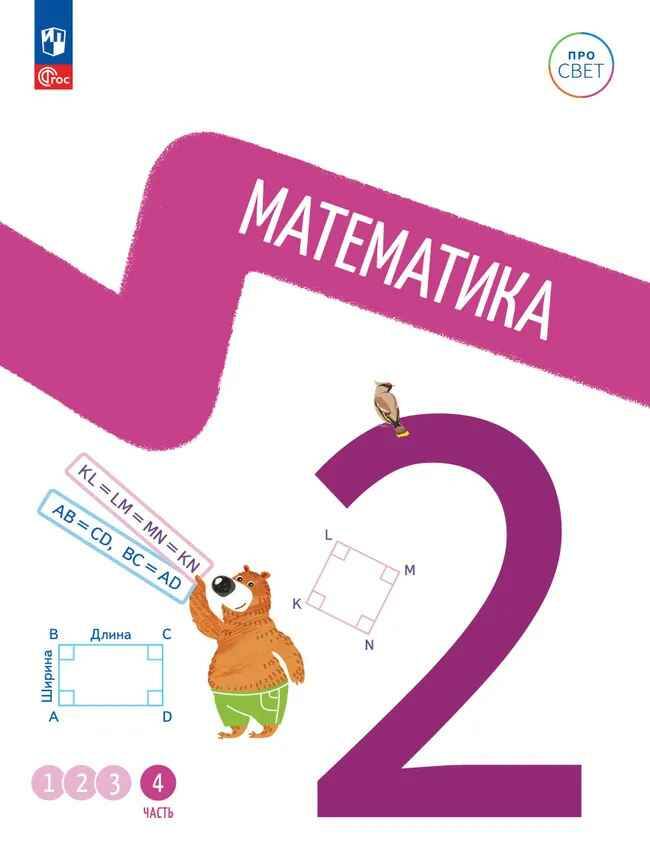 2 кл. Математика. В 4-х ч. Часть 4. Ященко. Учебное пособие. Углубленное изучение /ПРО СВЕТ: Сотрудничество. Воспитание. Единство. Таланты/Просвещение.