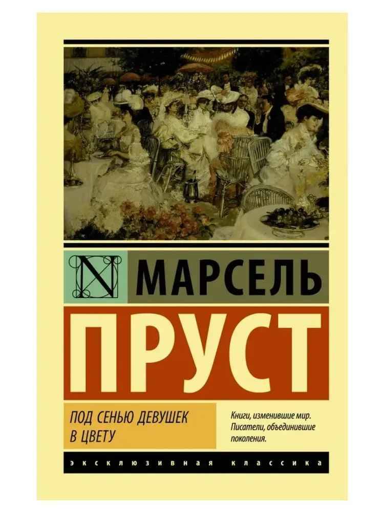 Пруст М. Под сенью девушек в цвету /Эксклюзивная классика/АСТ