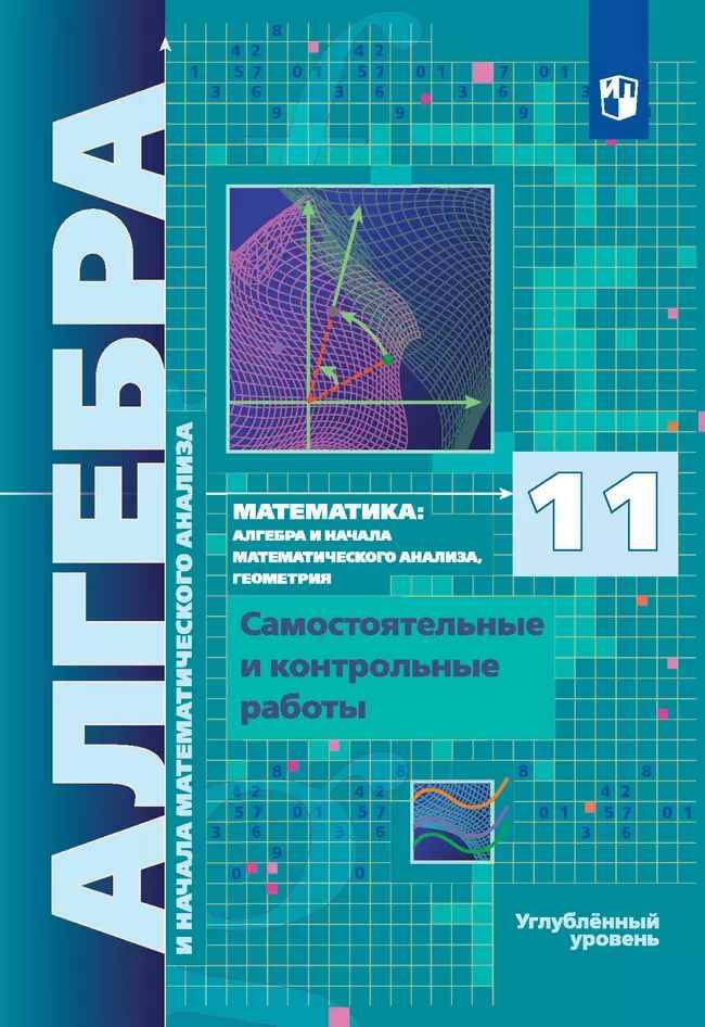 11 кл. Мерзляк. Алгебра и нач математ анализа. Самост и контр. работы. Углублен. ур.ФГОС/Просвещение