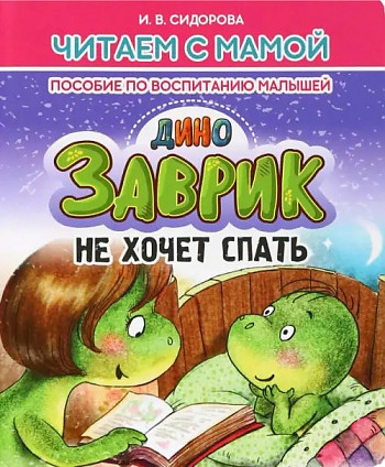 Читаем с мамой. Заврик не хочет спать. Сидорова И. Пособие по воспитанию малышей. Кузьма Трейд