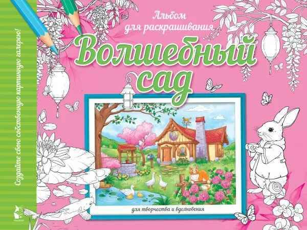 Раскраска. Волшебный сад. Альбом для раскрашивания. АСТ