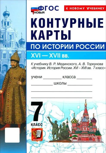УМК Мединский 7 кл. История России XVI-XVII в. Контурные карты ФГОС Экзамен