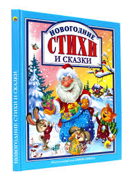 Новогодние стихи и сказки /Любимые сказки малышам/ Проф-Пресс