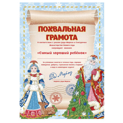 Грамота от Деда Мороза Звание 86694 Феникс-Презент