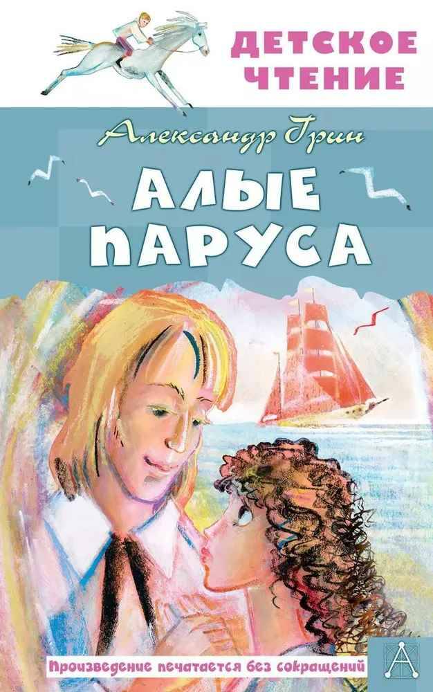 Грин А. Алые паруса /Детское чтение/АСТ