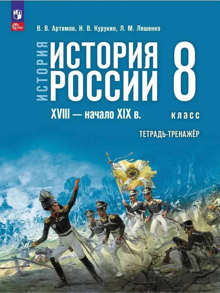 8 кл. Артемов. Курукин. История России XVIII-начало XIX вв. Тетрадь-тренажёр (к госучебнику) Просвещение