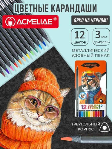 Карандаши цветные 12цв. Acmeliae Glowing in Black трехгранные в металлическом пенале C8900-12TB