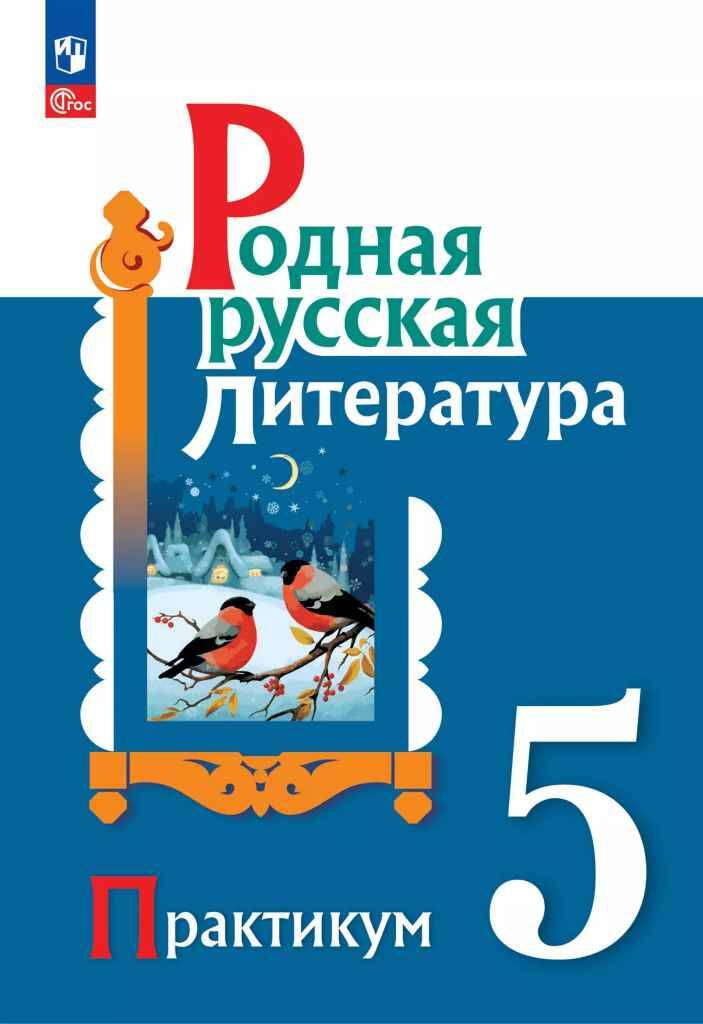 5 кл. Александрова. Родная русская литература. ПРАКТИКУМ. ФГОС. Просвещение