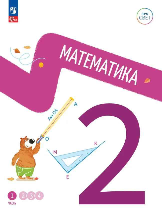 2 кл. Математика. В 4-х ч. Часть 1. Ященко. Учебное пособие. Углубленное изучение /ПРО СВЕТ: Сотрудничество. Воспитание. Единство. Таланты/Просвещение.