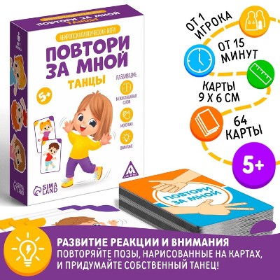 Нейропсихологическая игра Повтори за мной. Танцы, 64 карты. Сима-Ленд 7486470
