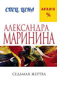 Маринина А.м Седьмая жертва /А.Маринина. Меньше, чем спец.цена/Эксмо