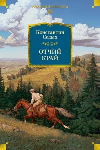 Седых К. Отчий край /Русская литература. Большие книги/Азбука
