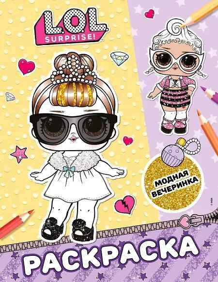 L.O.L. Surprise! Раскраска. Модная вечеринка /L.O.L. Surprise/АСТ