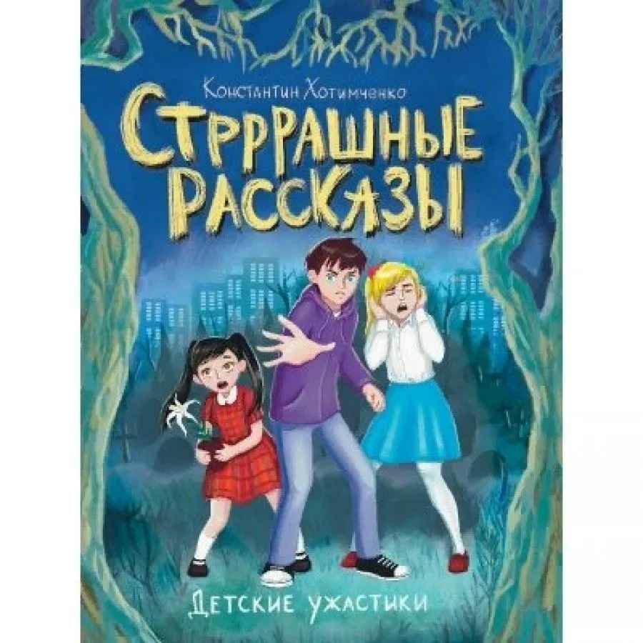 Хотимченко К. Стрррашные рассказы /Детские ужастики/Проф-Пресс