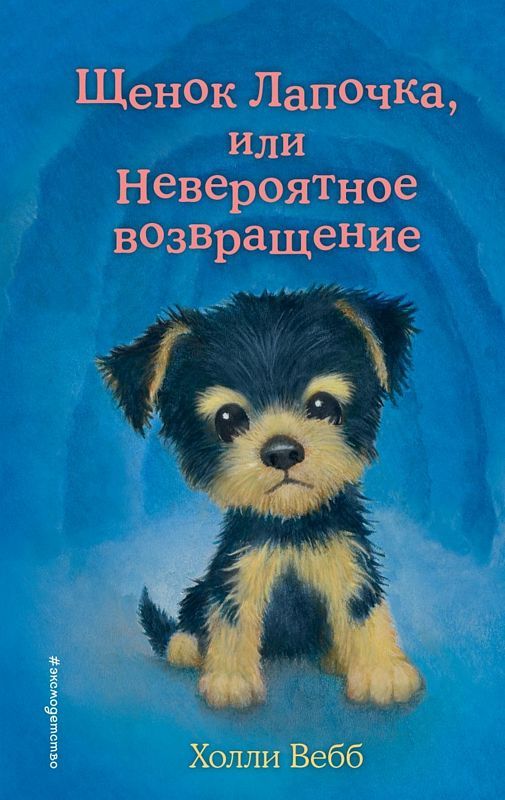 Вебб Х. Щенок Лапочка, или невероятное возвращение /Добрые истории о зверятах/Эксмо