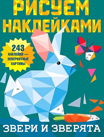 Рисуем наклейками. Звери и зверята 243 наклейки-невероятные картины. АСТ