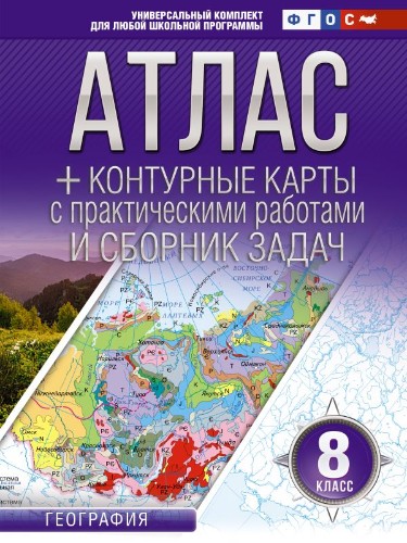 8 кл. Атлас по географии+контурные карты с практич. работами и сборник задач ФГОС. АСТ