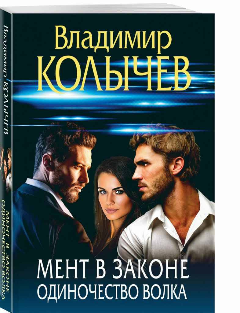 Колычев В.м Мент в законе. Одиночество волка /Преступные страсти. Криминальные романы В.Колычева/Эксмо