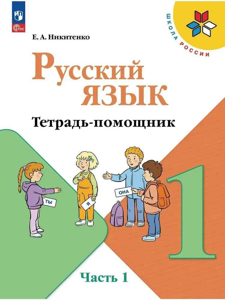 1 кл. Канакина. Никитенко. Русский язык. Тетрадь-помощник. В 4-х частях. Часть 1. ФГОС. Просвещение