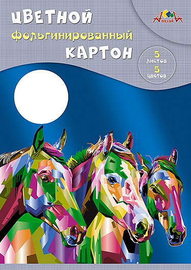 Картон цветной фольгинированный А4 5цв. 5л. Апплика Лошади С0238-11