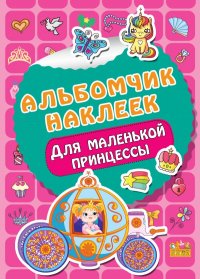 Альбомчик наклеек для девочек. Ассортимент. А-5. АСТ