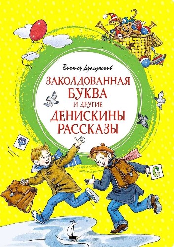 Драгунский В. Заколдованная буква и другие Денискины рассказы /Яркая ленточка/Махаон