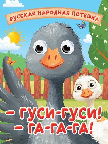 Картон Глазки А-6. Гуси-гуси! Га-га-га! Проф-Пресс