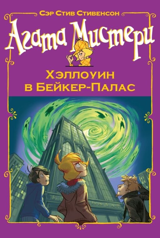 Стивенсон С. Агата Мистери. Хэллоуин в Бейкер-Палас /Девочка-детектив/Азбука-Аттикус