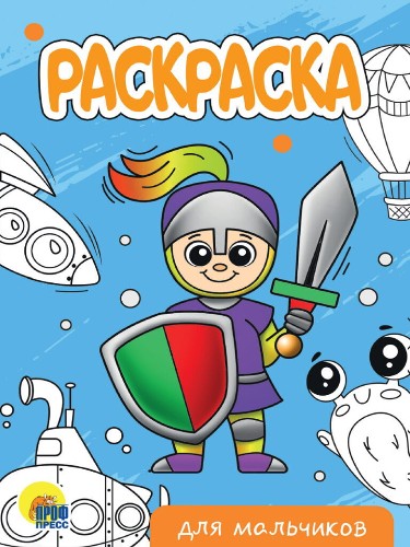 Раскраска А-5 Эконом. Для мальчиков. Худож. Ярмошевич Е. Проф-Пресс