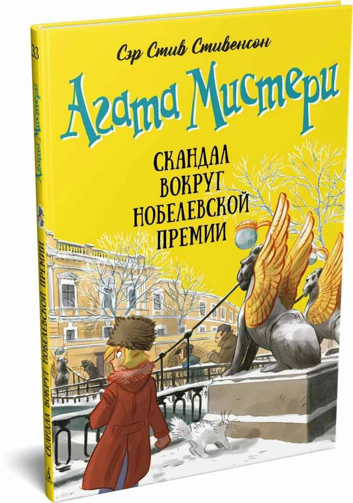 Стивенсон С. Агата Мистери. Скандал вокруг Нобелевской премии /Девочка-детектив/Азбука-Аттикус