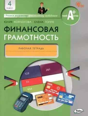 4 кл. Корлюгова. Финансовая грамотность. Рабочая тетрадь. ФГОС. Вако