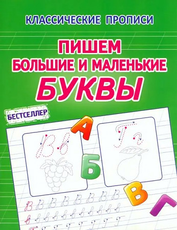 Классические прописи. Пишем большие и маленькие буквы. Латынина. Кузьма Трейд