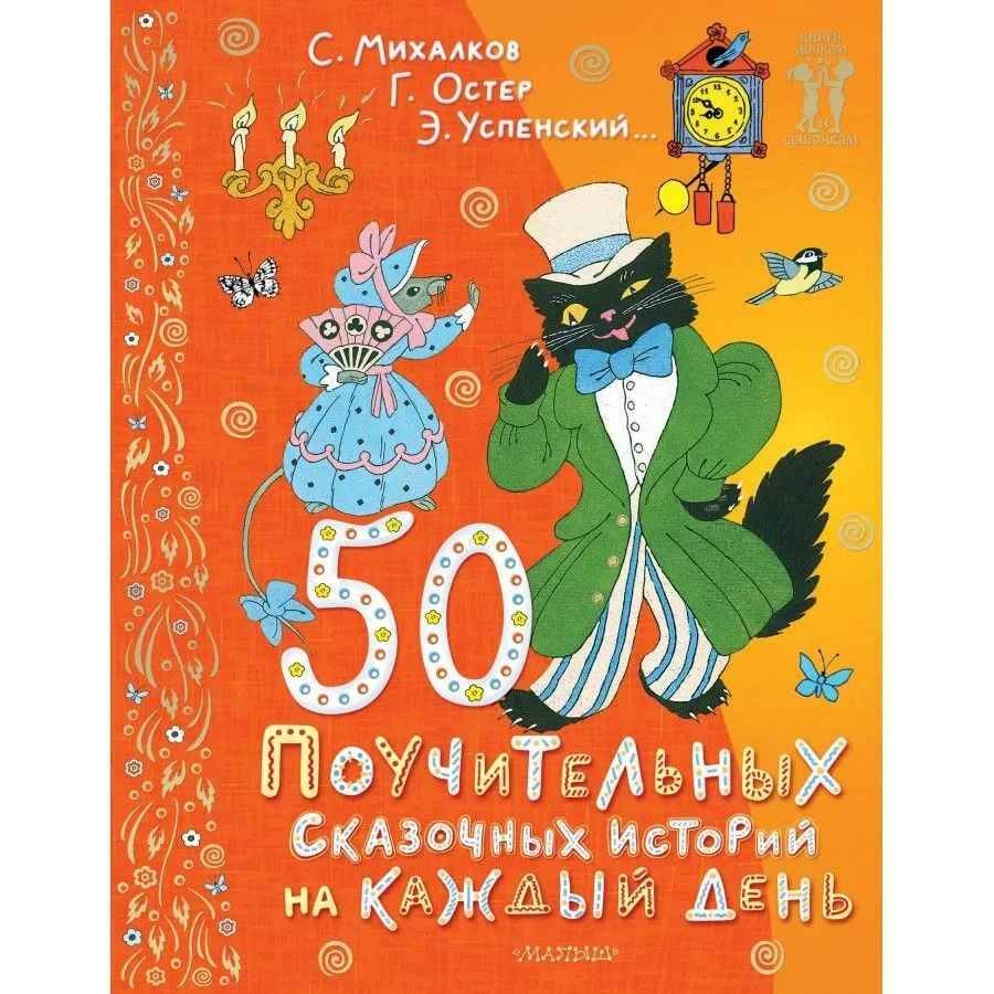 50 поучительных сказочных историй на каждый день. Михалков С. и др. /Книги дочкам и сыночкам/АСТ