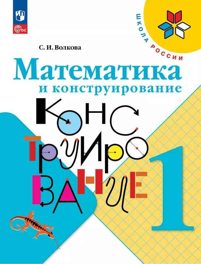 1 кл. Волкова. Математика и конструирование. Рабочая тетрадь