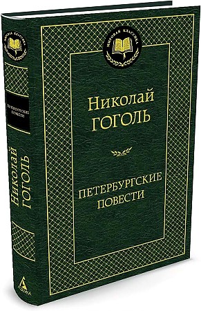 Гоголь Н. Петербургские повести /Мировая классика/Азбука