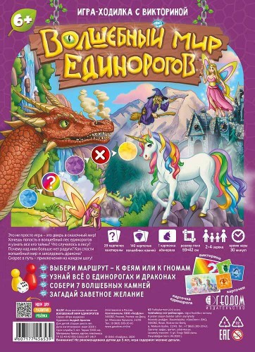 Настольная игра-ходилка с викториной. Волшебный мир Единорогов. 59*42 см. ГеоДом