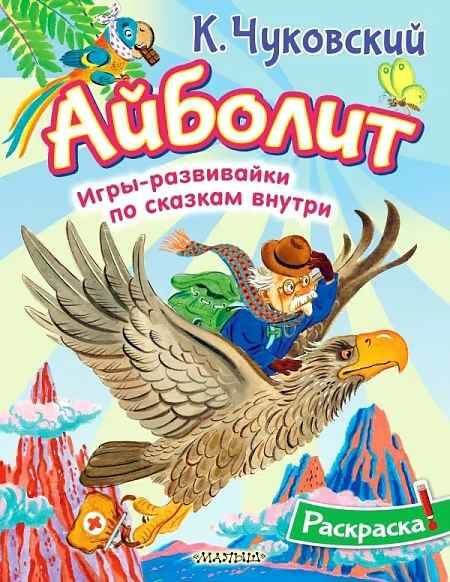 Раскраска. Айболит. Чуковский К. /Раскрась любимых героев/АСТ