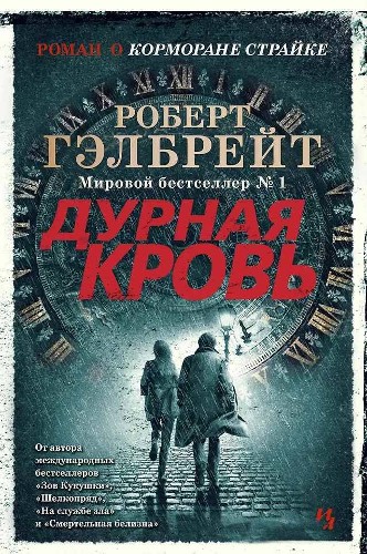 Гэлбрейт Р. Дурная кровь /Иностранная литература. Современная классика/Иностранка, Азбука