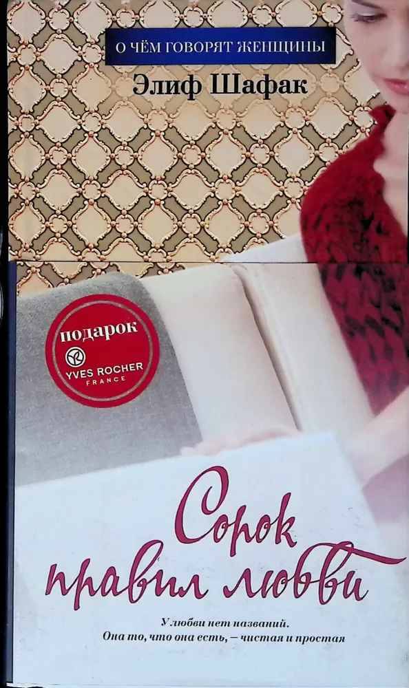 Шафак Э. Сорок правил любви /О чем говорят женщины/Азбука