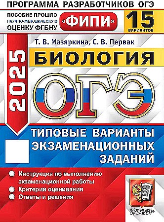 ОГЭ 2025 Биология. 15 вариантов. ТВЭЗ. ФИПИ. Мазяркина. Экзамен