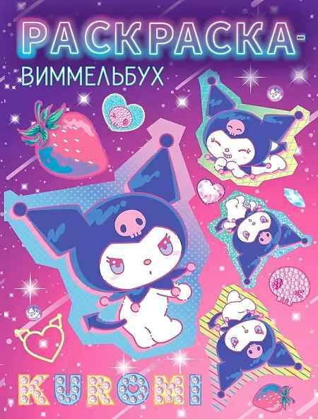 Kuromi. Раскраска-Виммельбух. А4. АСТ
