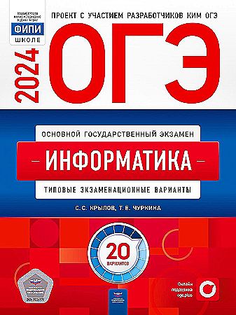 ОГЭ 2024 Информатика. 20 вариантов. ТЭВ. Крылов С., Чуркина Т. ФИПИ. Национальное образование