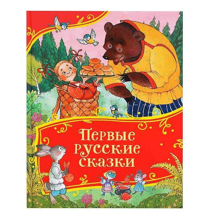 Первые русские сказки /Все-все-все сказки/Росмэн