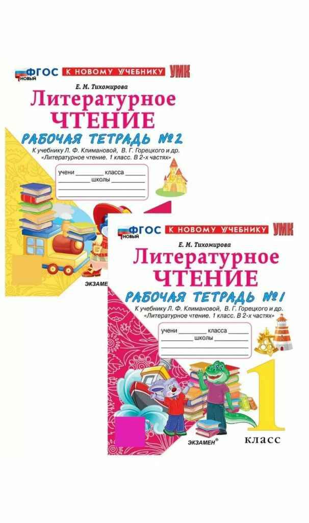 УМК Климанова 1 кл. Тихомирова. Литературное чтение. Рабочая тетрадь. В 2-х частях. Комплект. ФГОС Экзамен