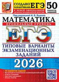 ЕГЭ 2026 Математика. 50 вариантов. ТВЭЗ. ФИПИ. Профильный уровень. Ященко. Экзамен